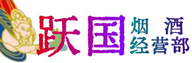 漳州市漳浦县烟酒回收:茅台酒,酒瓶,洋酒,名酒,冬虫夏草,老酒,漳州市漳浦县跃国烟酒经营部